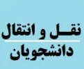 مهلت ثبت نام درخواست دانشجویان برای نقل و انتقال و مهمانی  2