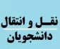 مهلت ثبت نام درخواست دانشجویان برای نقل و انتقال و مهمانی