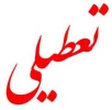 اطلاعیه تعطیلی دانشکده 2