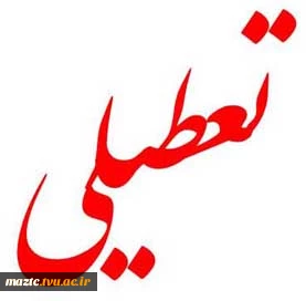 اطلاعیه تعطیلی دانشکده 2