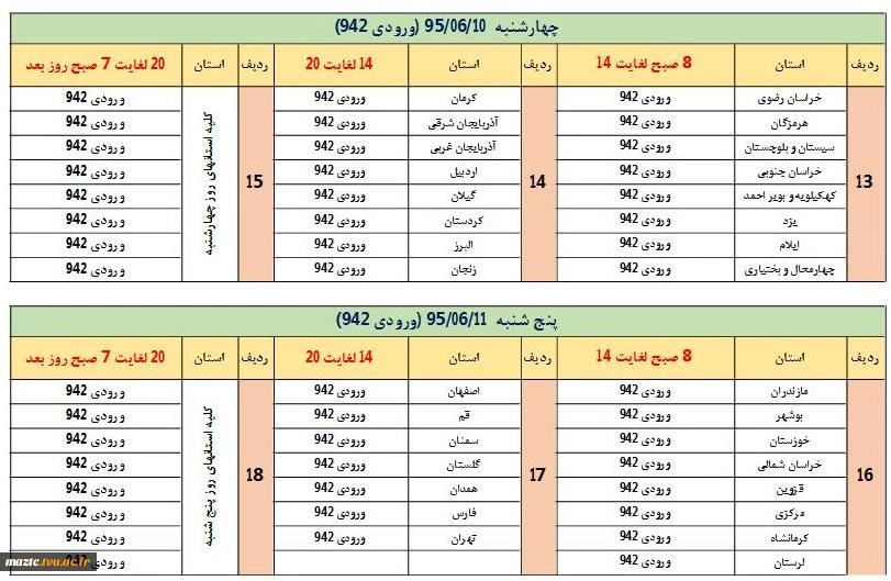 زمانبندی انتخاب واحد دانشجویان نیمسال اول 1395 2