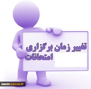 تغییر زمان برگزاری امتحانات