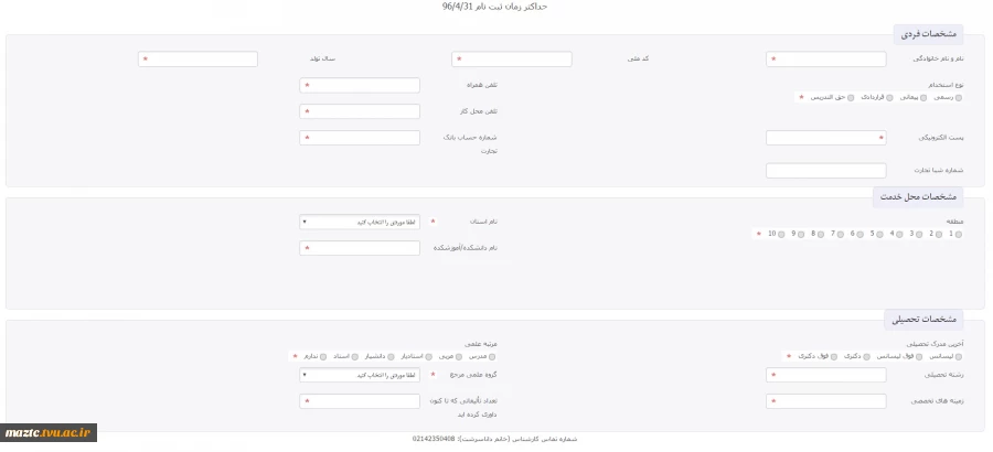 فرم اطلاعات اساتید جهت داوری