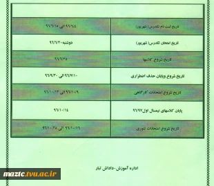 برنامه زمانی و تقویم آموزشی نیمسال اول 97-96 دانشکده 2