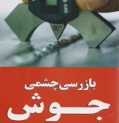 کارگاه آموزشی «بازرسی چشمی جوش» VT ASNT Level 1 & 2  2