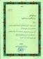 تقدیر مدیر کل فرهنگ و ارشاد اسلامی مازندران از رئیس دانشکده فنی امام محمد باقر(ع) ساری در برگزاری با شکوه رویداد کارآفرینی استارت آپ ویکند ساری