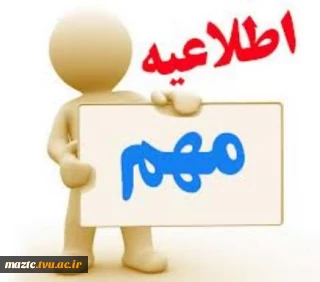 اطلاعیه اداره آموزش