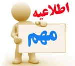 اطلاعیه اداره آموزش 2