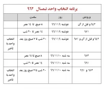 اطلاعیه انتخاب واحد 3