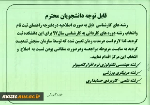 اطلاعیه‌ سازمان‌ سنجش‌ آموزش‌ کشور راجع به تمدید مدت زمان ثبت‌نام و انتخاب رشته در آزمون دوره‌های کاردانی به کارشناسی ناپیوسته سال  1397 و همچنین اعلام رشته محل‌های جدید و اصلاحات در دفترچه راهنمای آزمون مذکور 2