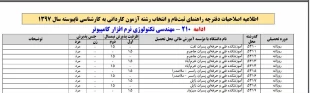 اطلاعیه‌ سازمان‌ سنجش‌ آموزش‌ کشور راجع به تمدید مدت زمان ثبت‌نام و انتخاب رشته در آزمون دوره‌های کاردانی به کارشناسی ناپیوسته سال  1397 و همچنین اعلام رشته محل‌های جدید و اصلاحات در دفترچه راهنمای آزمون مذکور 4