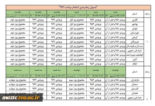 جدول زمانبندی انتخاب واحد دانشجویان دانشگاه فنی و حرفه ای در نیمسال اول 1397 (971)