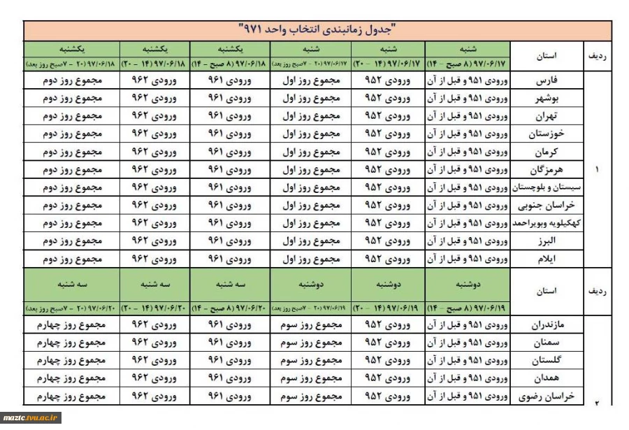 جدول زمانبندی انتخاب واحد دانشجویان دانشگاه فنی و حرفه ای در نیمسال اول 1397 (971) 2