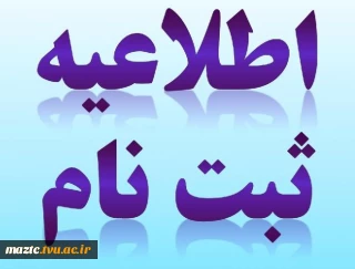 اطلاعیه ثبت نام دوره های کاردانی