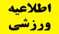 مسابقه بزرگ «مچ اندازی» به مناسبت گرامیداشت هفته تربیت بدنی