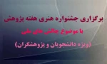 با هدف روشنگری بازیگران عرصه علم؛
جشنواره هنری هفته پژوهش با موضوع «فرصت‌ها و چالش‌های ملی» برگزار می‌شود
 2