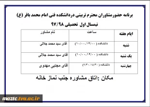 برنامه حضور مشاوران تربیتی در دانشکده فنی امام محمد باقر(ع) ساری در نیمسال اول تحصیلی 98-97 2