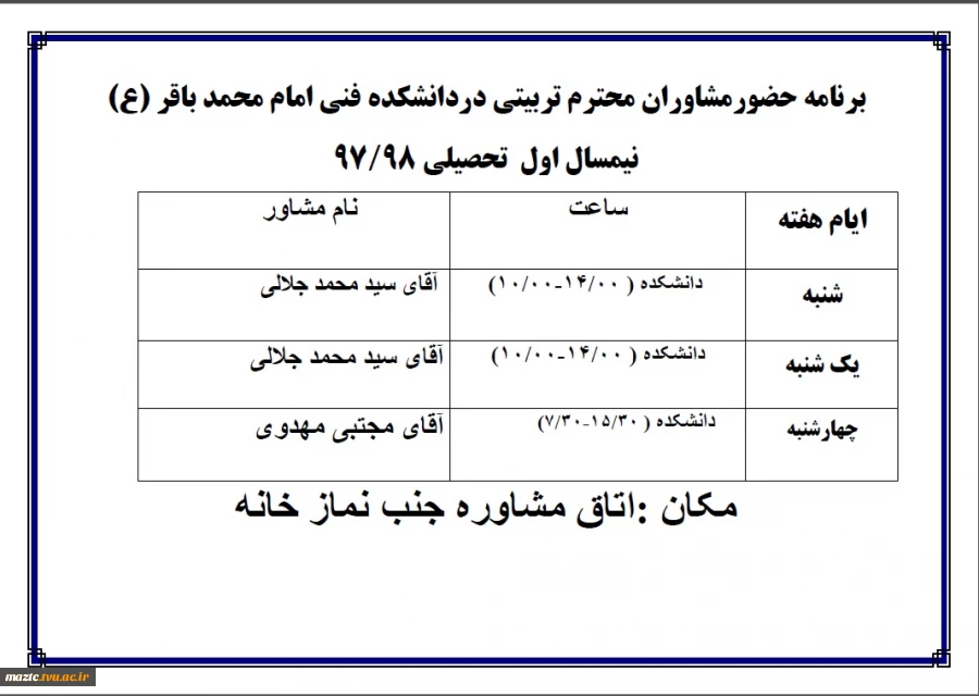 برنامه حضور مشاوران تربیتی در دانشکده فنی امام محمد باقر(ع) ساری در نیمسال اول تحصیلی 98-97 2