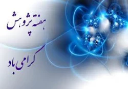 برنامه های هفته پژوهش-  آذر 97 2