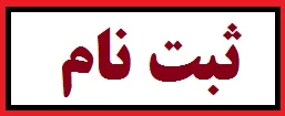 لینک ثبت نام