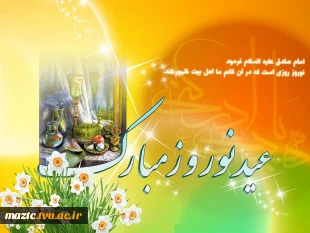 پیام نوروزی رییس دانشگاه فنی و حرفه ای مازندران 4