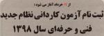 اطلاعیه سازمان سنجش آموزش کشور درخصوص زمان ثبت نام و انتخاب رشته در آزمون دوره های کاردانی نظام جدید دانشگاه فنی و حرفه ای سال 1398 2