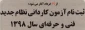 اطلاعیه سازمان سنجش آموزش کشور درخصوص زمان ثبت نام و انتخاب رشته در آزمون دوره های کاردانی نظام جدید دانشگاه فنی و حرفه ای سال 1398