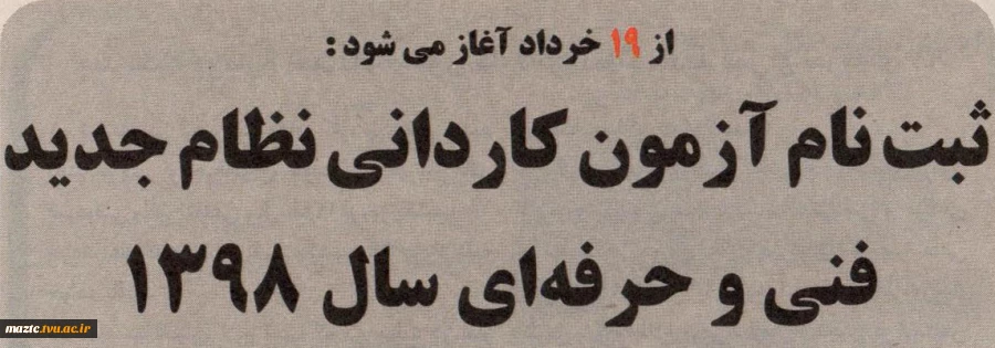 اطلاعیه سازمان سنجش آموزش کشور درخصوص زمان ثبت نام و انتخاب رشته در آزمون دوره های کاردانی نظام جدید دانشگاه فنی و حرفه ای سال 1398 2