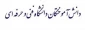 ثبت اطلاعات دانش آموختگان دانشکده ها/ آموزشکده‌های استان مازندران