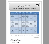 تقویم آموزشی و جدول زمان بندی انتخاب واحد دانشگاه فنی و حرفه ای  2