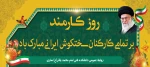 پیام تبریک رییس دانشگاه فنی و حرفه ای استان مازندران به مناسبت 4 شهریور، روز کارمند 3