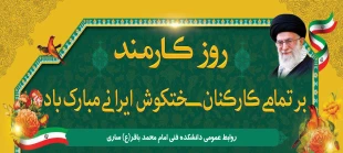 پیام تبریک رییس دانشگاه فنی و حرفه ای استان مازندران به مناسبت 4 شهریور، روز کارمند 3