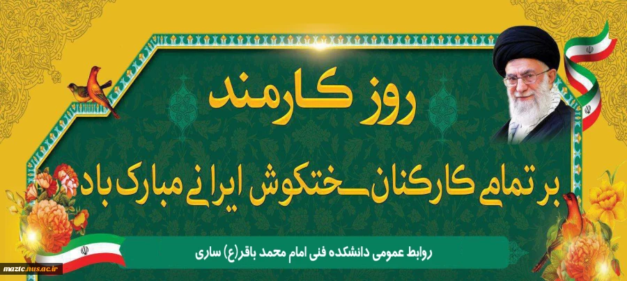 پیام تبریک رییس دانشگاه فنی و حرفه ای استان مازندران به مناسبت 4 شهریور، روز کارمند 3