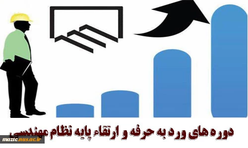 دوره های ارتقاء پایه نظام مهندسی  2