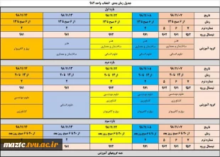 جدول زمانبندی انتخاب واحد 982  2