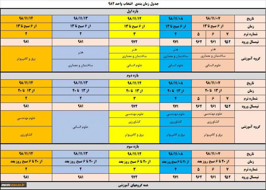 جدول زمانبندی انتخاب واحد 982  2