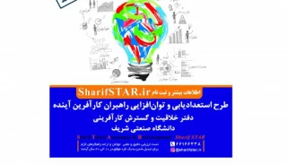 طرح ملی استعدادیابی و توان‌افزایی راهبران کارآفرین آینده