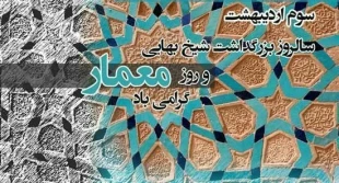 روز معمار مبارک  5