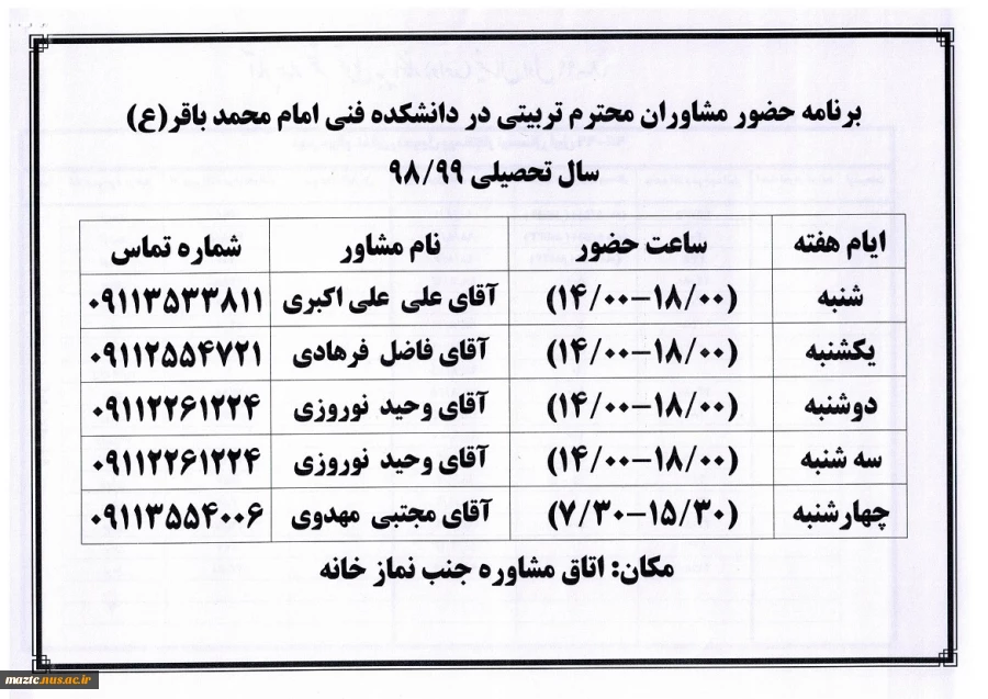 برنامه زمانی مشاوران تربیتی دانشکده 2