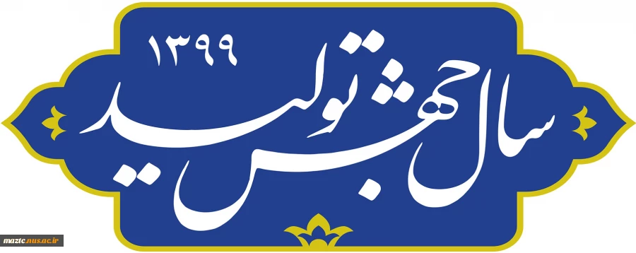 مشارکت دانشگاه‌ها و مؤسسات آموزشی و پژوهشی در افزایش بهره وری و جهش تولید صنایع کشور 4