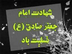 شهادت حضرت امام جعفر صادق(ع) تسلیت باد 2