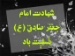 شهادت حضرت امام جعفر صادق(ع) تسلیت باد