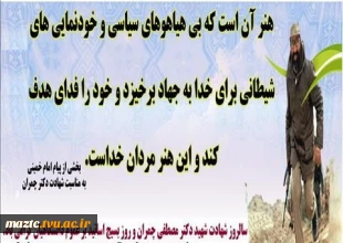 31 خرداد سالروز شهادت دکتر مصطفی چمران و روز بسیج اساتید گرامی باد 2