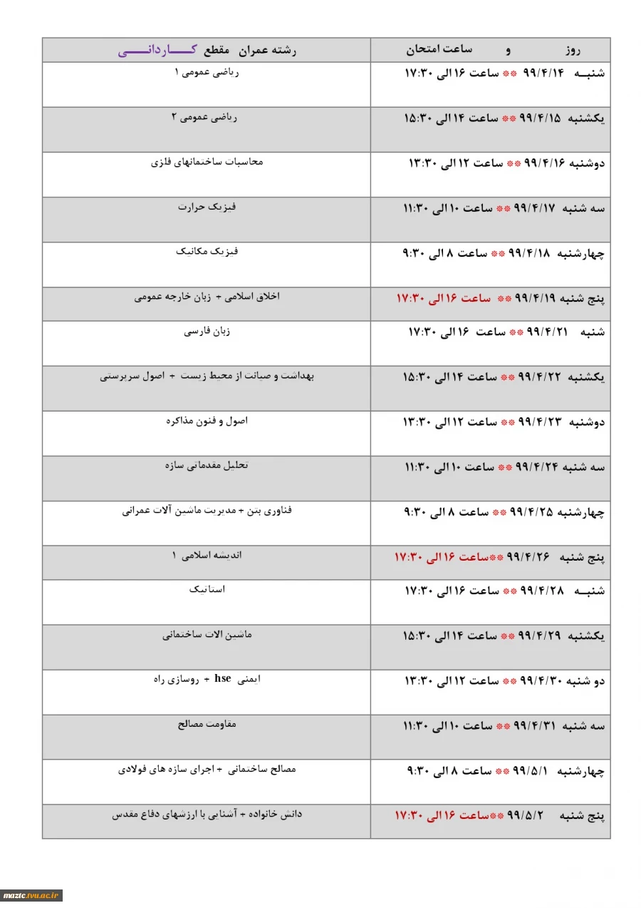 برنامه امتحانات نیمسال دوم سال تحصیلی 99 - 98  11