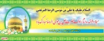 ولادت با سعادت شمس الشموس، ثامن الحجج، امام رئوف حضرت علی ابن موسی الرضا(ع) بر همگان مبارک باد. 2