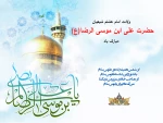 ولادت با سعادت شمس الشموس، ثامن الحجج، امام رئوف حضرت علی ابن موسی الرضا(ع) بر همگان مبارک باد. 2