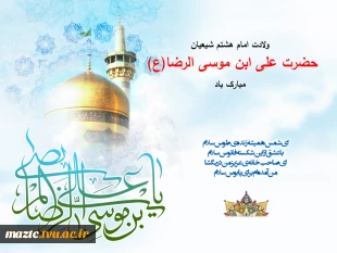 ولادت با سعادت شمس الشموس، ثامن الحجج، امام رئوف حضرت علی ابن موسی الرضا(ع) بر همگان مبارک باد. 2