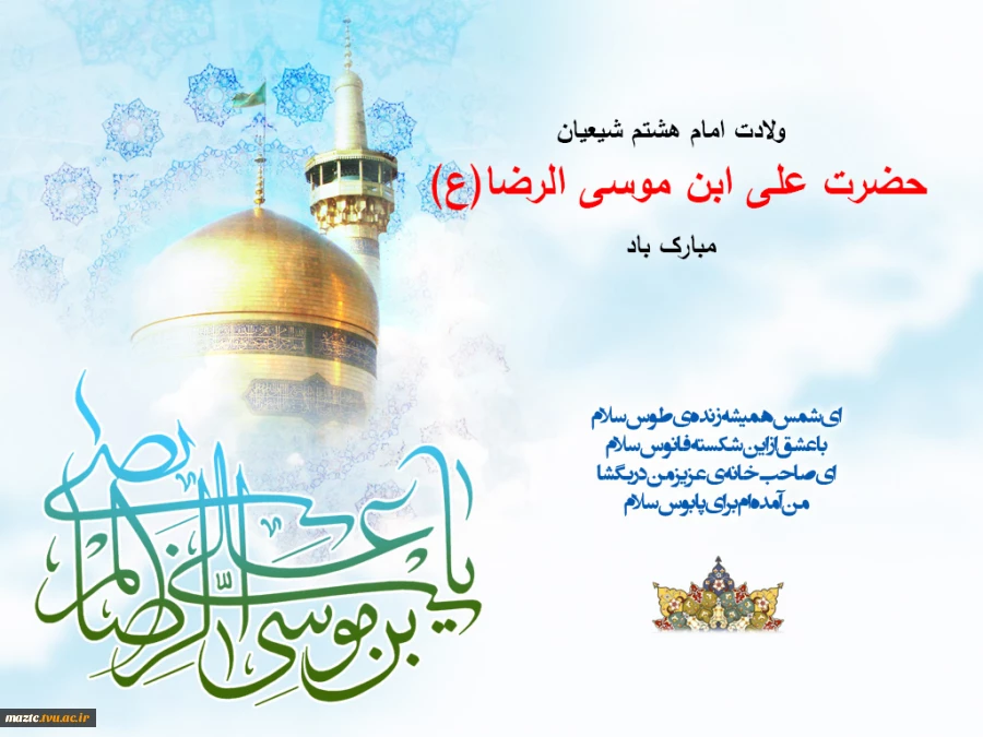 ولادت با سعادت شمس الشموس، ثامن الحجج، امام رئوف حضرت علی ابن موسی الرضا(ع) بر همگان مبارک باد. 2