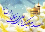 ولادت با سعادت شمس الشموس، ثامن الحجج، امام رئوف حضرت علی ابن موسی الرضا(ع) بر همگان مبارک باد. 2