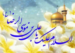 ولادت با سعادت شمس الشموس، ثامن الحجج، امام رئوف حضرت علی ابن موسی الرضا(ع) بر همگان مبارک باد. 2